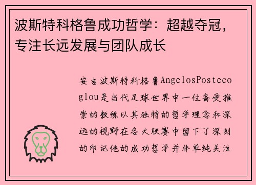 波斯特科格鲁成功哲学:超越夺冠,专注长远发展与团队成长 波斯特科格鲁成功哲学:超越夺冠,专注长远发展与团队成长