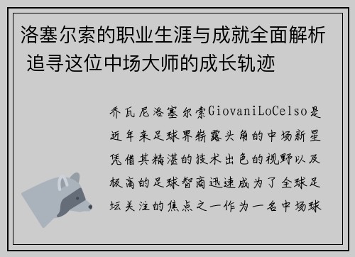 洛塞尔索的职业生涯与成就全面解析 追寻这位中场大师的成长轨迹 洛塞尔索的职业生涯与成就全面解析 追寻这位中场大师的成长轨迹