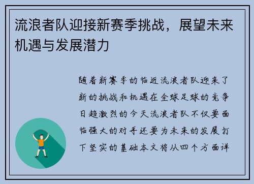 流浪者队迎接新赛季挑战,展望未来机遇与发展潜力 流浪者队迎接新赛季挑战,展望未来机遇与发展潜力