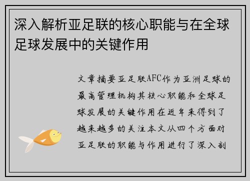 深入解析亚足联的核心职能与在全球足球发展中的关键作用 深入解析亚足联的核心职能与在全球足球发展中的关键作用