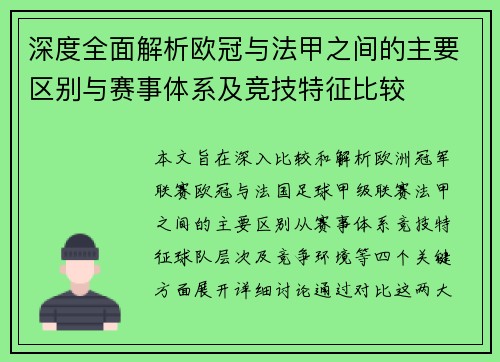 深度全面解析欧冠与法甲之间的主要区别与赛事体系及竞技特征比较 深度全面解析欧冠与法甲之间的主要区别与赛事体系及竞技特征比较
