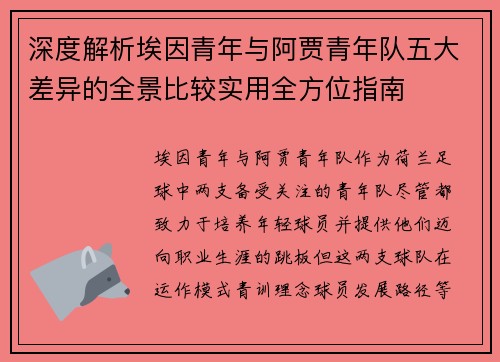 深度解析埃因青年与阿贾青年队五大差异的全景比较实用全方位指南 深度解析埃因青年与阿贾青年队五大差异的全景比较实用全方位指南
